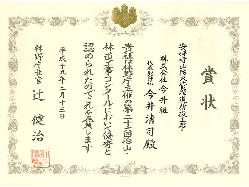 林野庁長官賞
